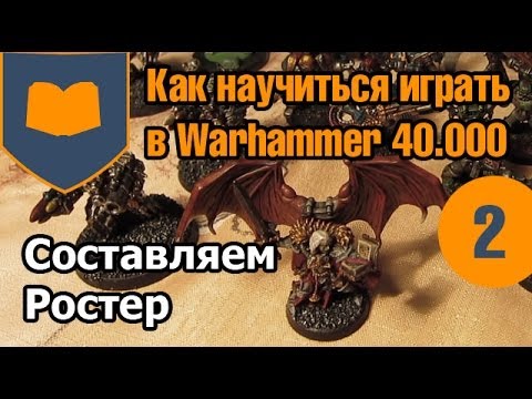 Видео: Как научиться играть в Warhammer 40к - 02 - Составляем ростер