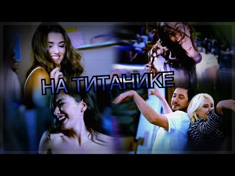 Видео: Turkish Multifandom - на титанике { humour }
