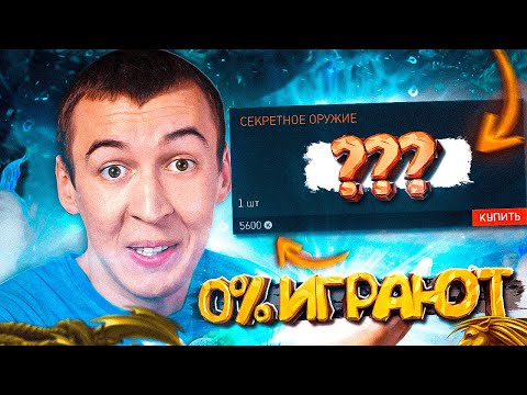 Видео: 0% - ИГРАЮТ с ЭТИМ СЕКРЕТНЫМ ОРУЖИЕМ в WARFACE