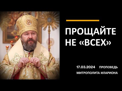 Видео: Прощайте не «всех»