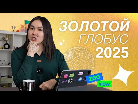 Видео: ЗОЛОТОЙ ГЛОБУС 2025: Селена Гомес, Кайли Дженнер и Ариана Гранде | ZEEVIEW