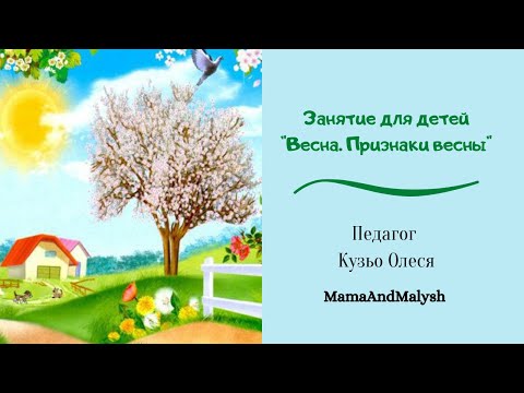 Видео: Занятие для детей "Весна. Признаки весны"