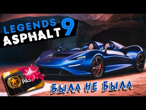 Видео: Asphalt 9: Legends - Всё таки купил Пропуск Легенды. Катаю на новых тачках (ios) #152