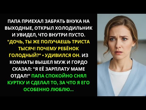 Видео: «Я отдал её зарплату маме!» — гордо сказал муж… но отец показал, кто в доме мужчина