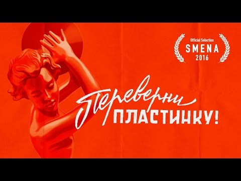 Видео: Переверни пластинку | Flipside (2017)