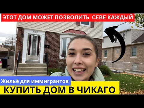 Видео: ДОМ В США СТОИТ НЕ ДОРОГО! Обзор и цена жилья для семьи, этот домик может себе позволить каждый