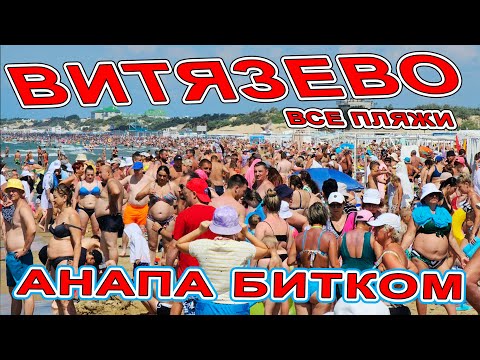 Видео: #ВИТЯЗЕВО ТОЛПЫ ЛЮДЕЙ! ЧТО с МОРЕМ? ВСЕ ПЛЯЖИ! #АНАПА ТРЕЩИТ ПО ШВАМ! СМЫЛО ЦЕНТРАЛЬНЫЙ ПЛЯЖ МОРЕМ