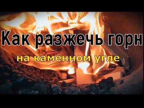 Видео: Как разжечь кузнечный горн на каменном угле.
