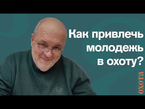 Видео: Как привлечь молодежь в охоту? Валерий Кузенков о том, чего не хватает сегодня охоте.