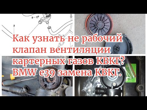 Видео: Как я узнал что на BMW e39 не работает клапан КВКГ. Симптомы и что поставил. Как себя ведёт машина.