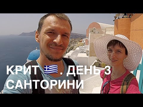 Видео: Крит. День 3. Санторини