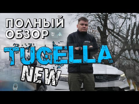 Видео: Большой обзор GEELY Tugella NEW. Тест-драйв новой Джили Тугелла 2022. 840 баллов из 1000!