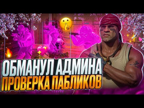 Видео: 🤫 ОБМАНУЛ АДМИНА НА ПРОВЕРКЕ! // ПРОВЕРКА ПАБЛИКОВ В CS2! [MIDNIGНТ]