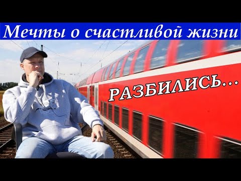 Видео: Мечты о счастливой жизни разбились