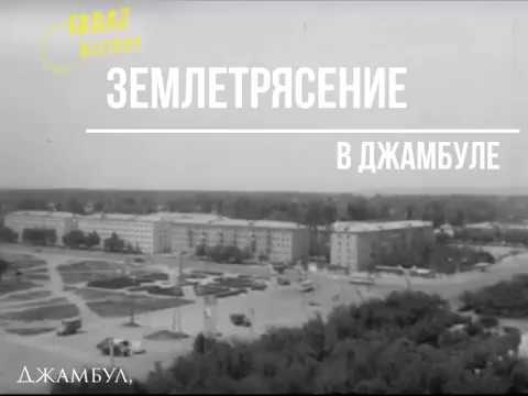 Видео: Землетрясение в Джамбуле, 1971 год