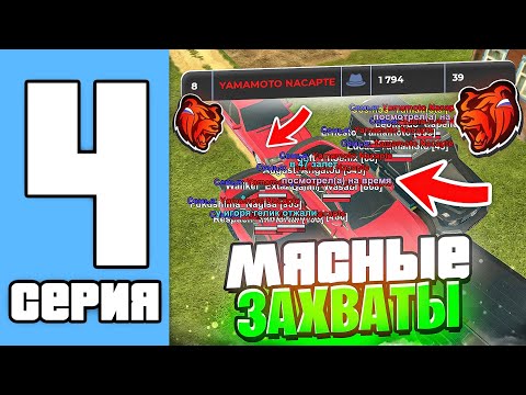 Видео: ПУТЬ СЕМЬИ НА БЛЕК РАША #4 - ЗАБИРАЕМ ФУЛЛ СЕТ ЗАХВАТОВ! (black russia)