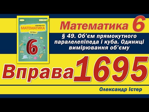 Видео: Істер Вправа 1695. Математика 6 клас