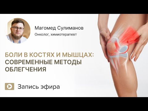 Видео: БОЛЬ в КОСТЯХ и МЫШЦАХ, костные МЕТАСТАЗЫ: что делать?