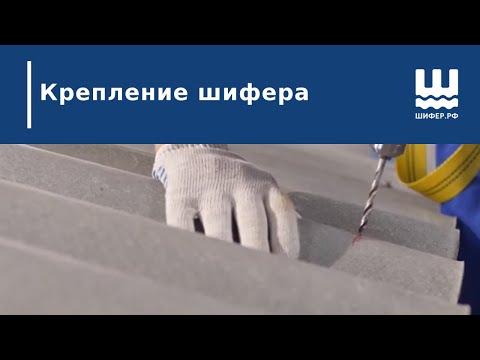 Видео: Крепление шифера