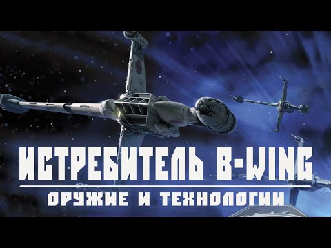 Видео: B-WING | Самый необычный истребитель Альянса повстанцев
