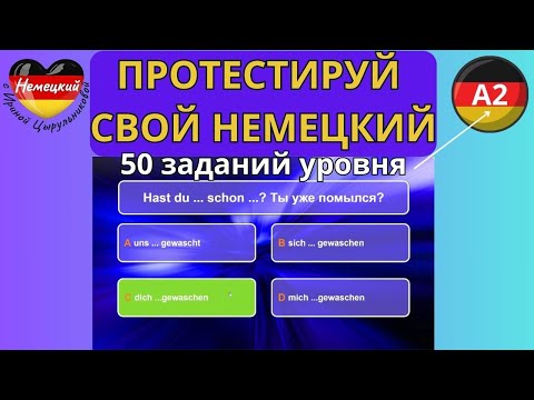 Видео: НЕМЕЦКИЙ ЯЗЫК. ТЕСТИРУЕМ ЗНАНИЕ НЕМЕЦКОГО ДЛЯ А2. У ТЕБЯ ТОЧНО А2, ЕСЛИ ВЫПОЛНИШЬ 50 ЗАДАНИЙ ТЕСТА.