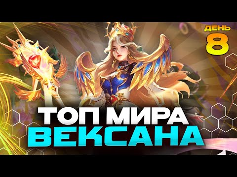 Видео: ТОП МИРА ВЕКСАНА за СЕЗОН 😱 (ДЕНЬ 8: ТОП 91 МИРА) - Mobile Legends
