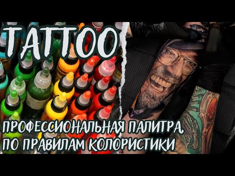Видео: Колористика которая увеличит скил на +1000% и выделит на фоне остальных тату мастеров
