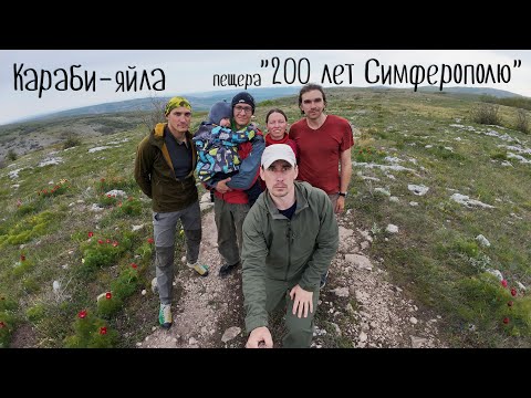 Видео: Пещера "200 лет Симферополю".