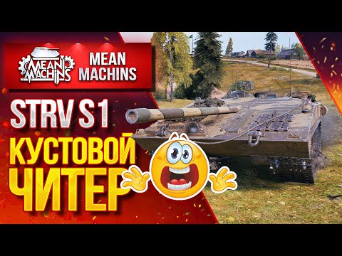 Видео: "STRV S1...ЧИТЕРНАЯ ПТ-САУ НЕВИДИМКА" / Как играть на Strv S1 #ЛучшееДляВас