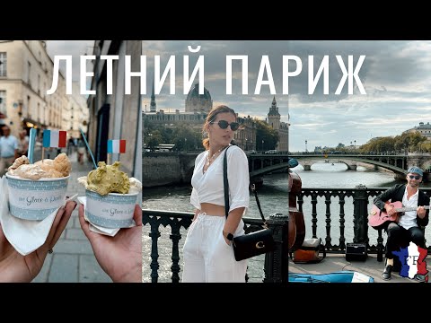 Видео: VLOG || Мы вернулись из отпуска! / Гуляем в Париже, едим мороженое 🤪🍦