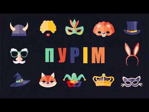 Видео: Пурім 2025