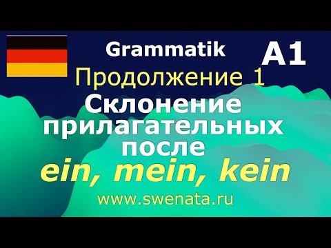 Видео: 2. Склонение прилагательных I Часть 2 I Смешанное склонение прилагательных I Упражнения
