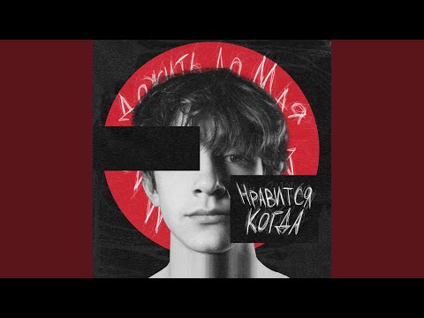 Видео: Нравится, когда