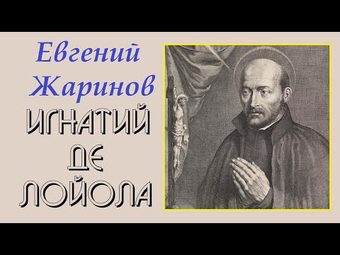 Видео: Евгений Жаринов - Игнатий де Лойола