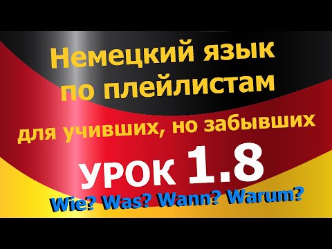 Видео: Немецкий язык по плейлистам для учивших, но забывших. Урок 1.8 #Wie_Was_Wann_Warum