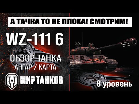 Видео: WZ-111 6 обзор танка Китая | оборудование WZ-111 model 6 бронирование | перки ВЗ-111 6 мир танков