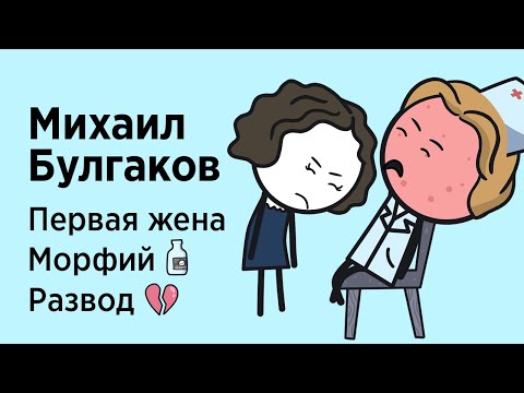 Видео: Михаил Булгаков. Первая любовь, аборты, морфий и развод
