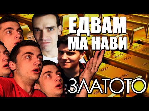 Видео: ЕДВАМ МЕ НАВИ #GOLDEN EDITION