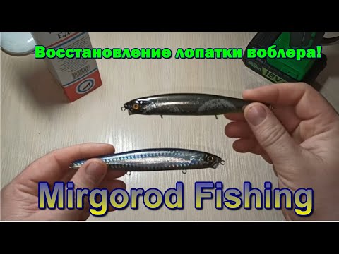 Видео: Ремонт лопатки воблера!
