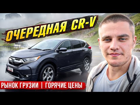 Видео: CRV и Тигуан из Грузии | Авто из Грузии | Цены на Август 2024