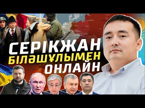 Видео: Серікжан Біләшұлымен ОНЛАЙН