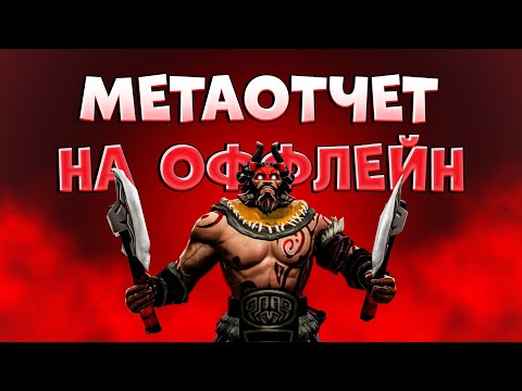 Видео: МЕТАОТЧЕТ НА ОФФЛЕЙН!