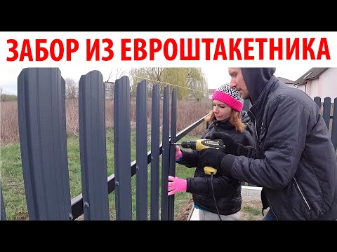 Видео: ⚫ А ТАК МОЖНО БЫЛО? Как Монтировать Металлический Штакетник ОЧЕНЬ БЫСТРО!