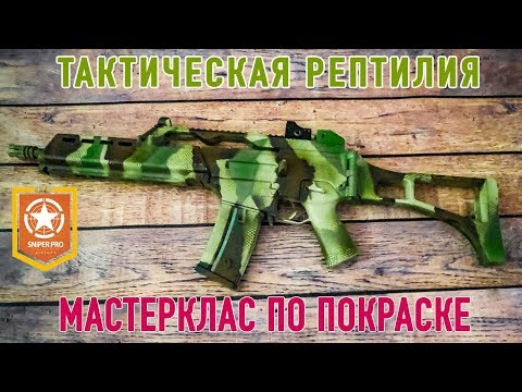 Видео: Покраска страйкбольного оружия. Камуфляж "ТАКТИЧЕСКАЯ РЕПТИЛИЯ" на G36. Мастеркласс по покраске.