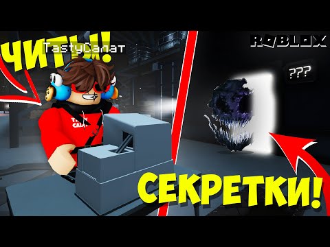 Видео: Я СКАЧАЛ ЧИТЫ ДЛЯ РОБЛОКС ДАВЛЕНИЯ И НАШЁЛ НЕЧТО! ► СЕКРЕТНЫЕ КОМНАТЫ И СУЩНОСТИ В PRESSURE ROBLOX!