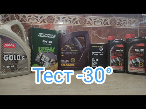 Видео: Тест  масел -30°С Тебоил Голд 5w40 A3B4, Чемпиоил 5w30 , Маннол 5w30 , Фанфаро VSN 5w40 A3B4