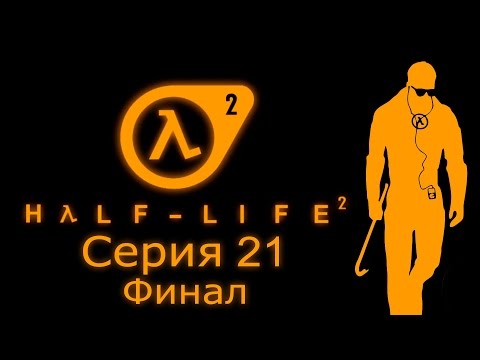 Видео: Half-Life 2 - Прохождение игры на русском [#21] ФИНАЛ | PC