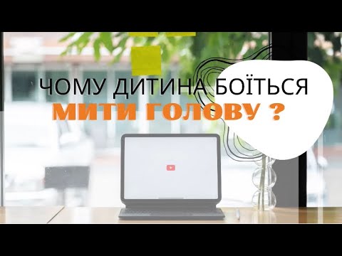 Видео: Чому дитина боїться мити голову ?