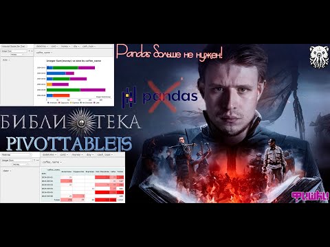 Видео: PANDAS БОЛЬШЕ НЕ НУЖЕН??? НОВАЯ БИБЛИОТЕКА ДЛЯ АНАЛИТИКОВ. PIVOTTABLEJS.