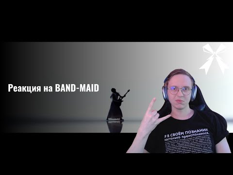 Видео: Реакция на BAND-MAID - Bestie / BAND-MAID - HATE?